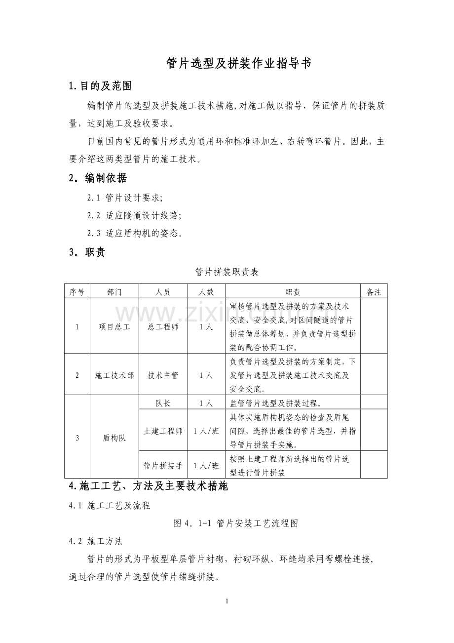 管片选型及拼装作业指导书.doc_第1页