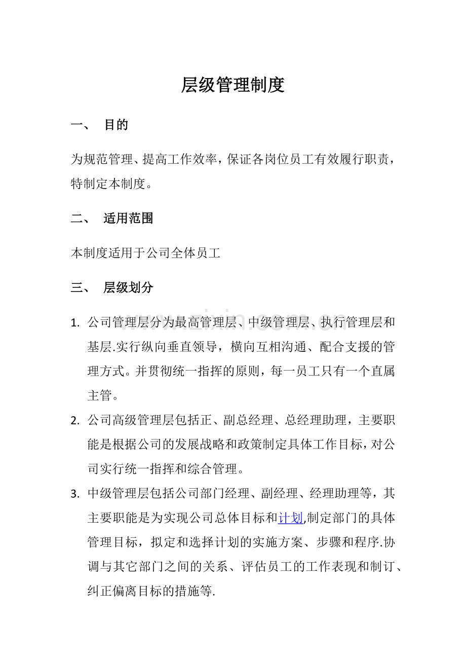 层级管理制度.docx_第1页