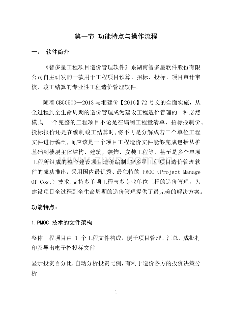智多星计价软件操作基本流程(营改增版).doc_第2页
