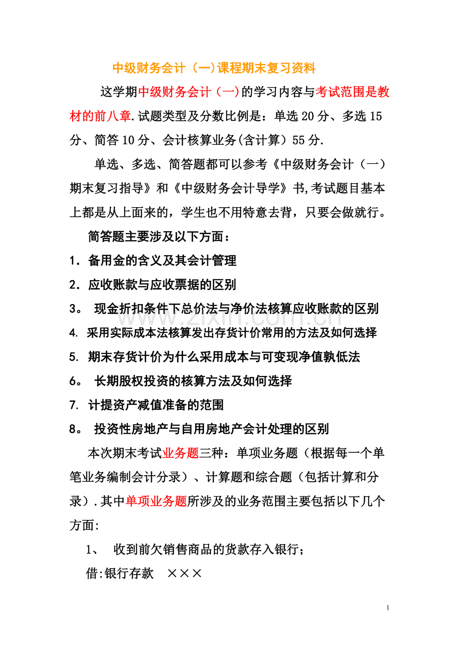 中级财务会计期末复习资料.doc_第1页