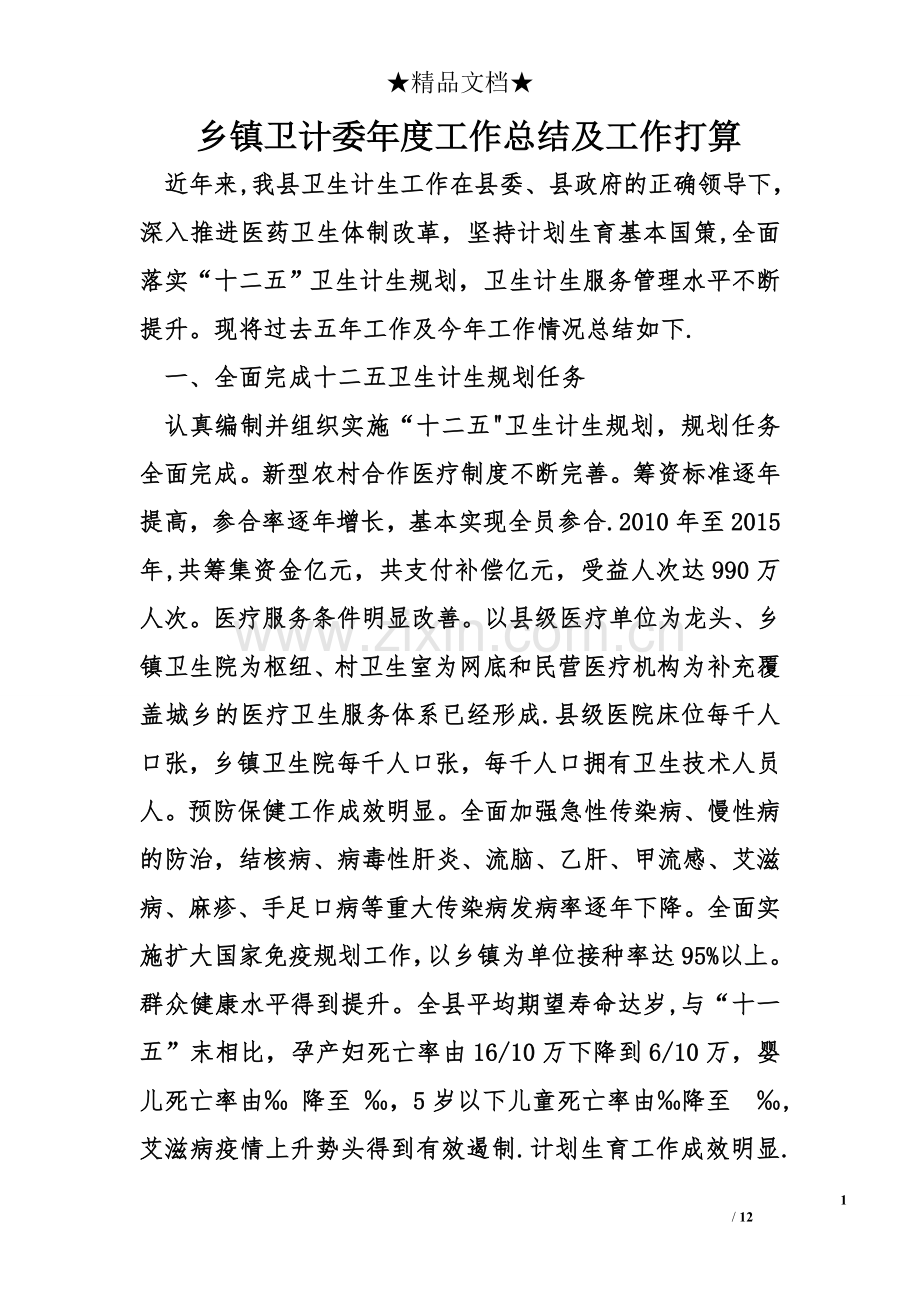 乡镇卫计委年度工作总结及工作打算.doc_第1页