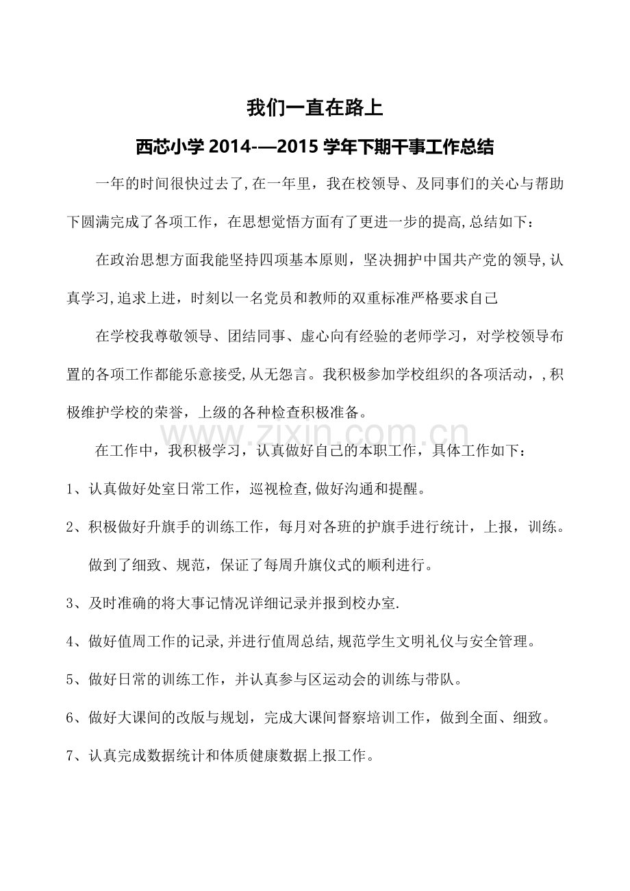 德育处干事工作总结.doc_第1页