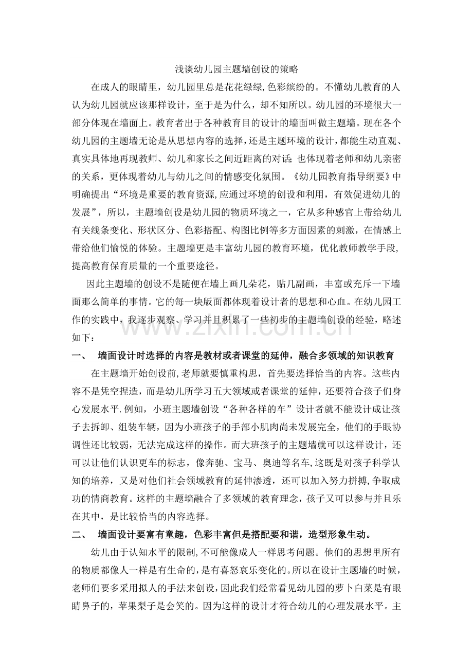 浅谈幼儿园主题墙创设的策略.doc_第1页