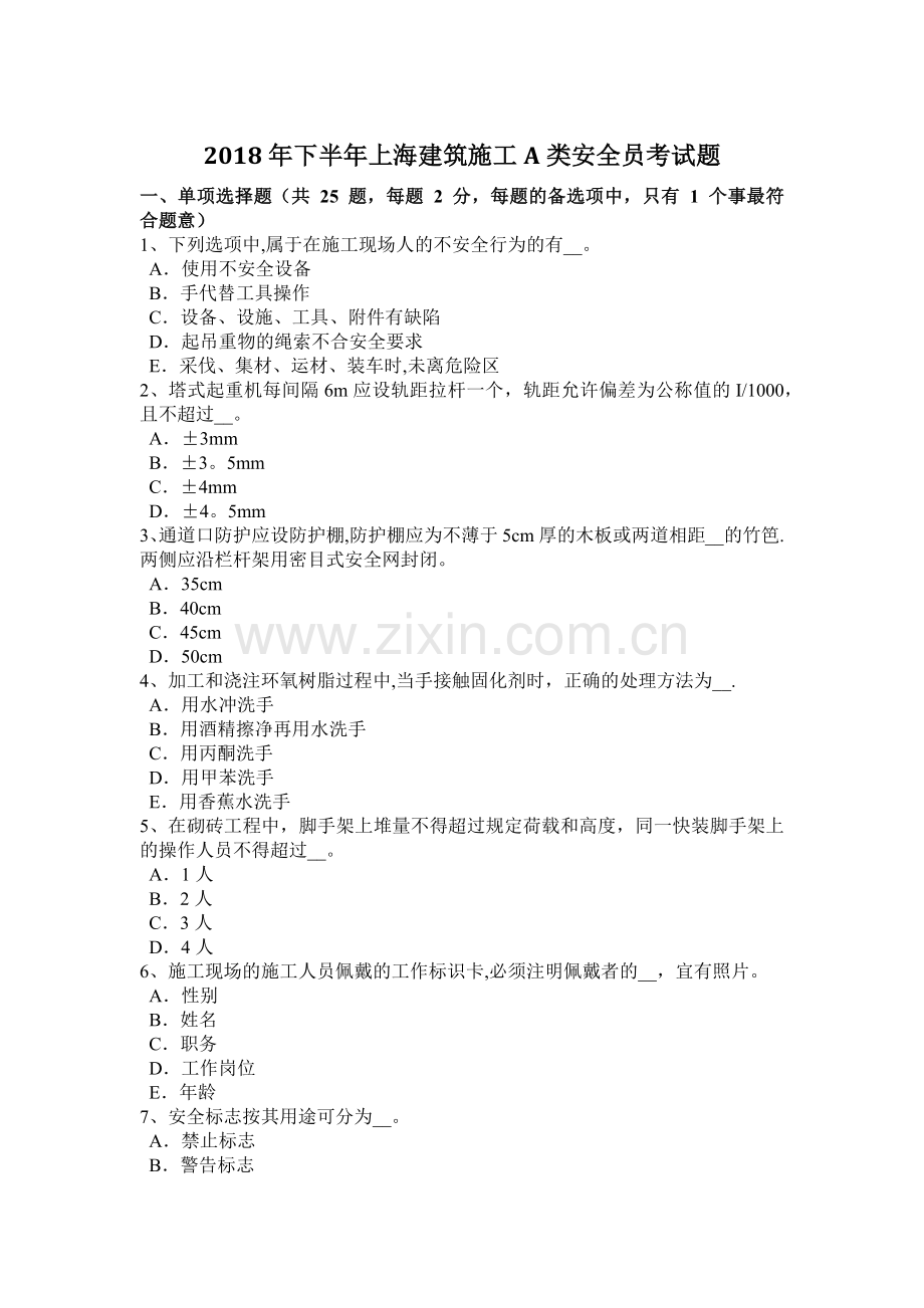 下半年上海建筑施工A类安全员考试题.docx_第1页