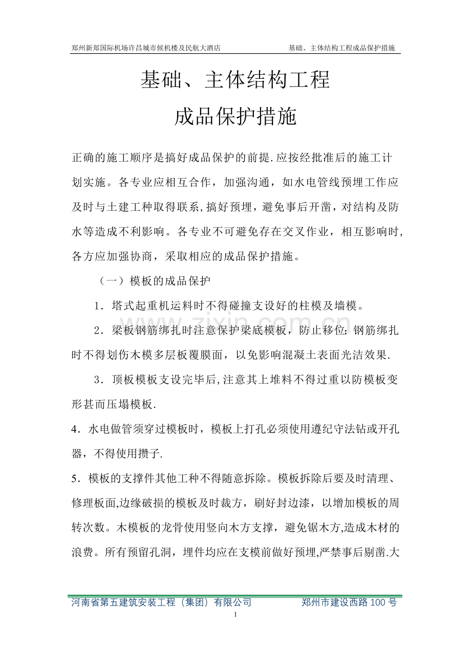 基础、主体结构工程成品保护措施(存档).doc_第1页