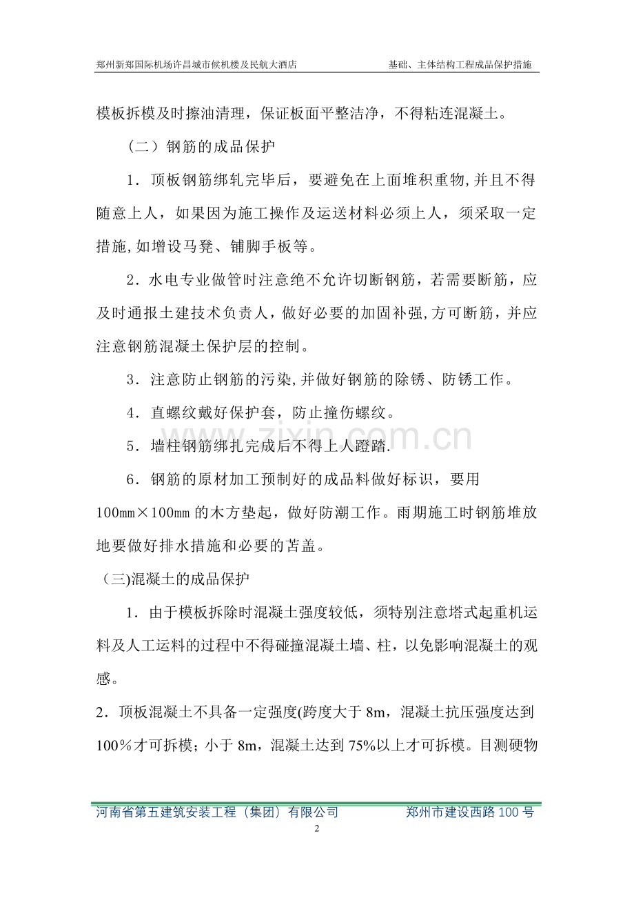 基础、主体结构工程成品保护措施(存档).doc_第2页