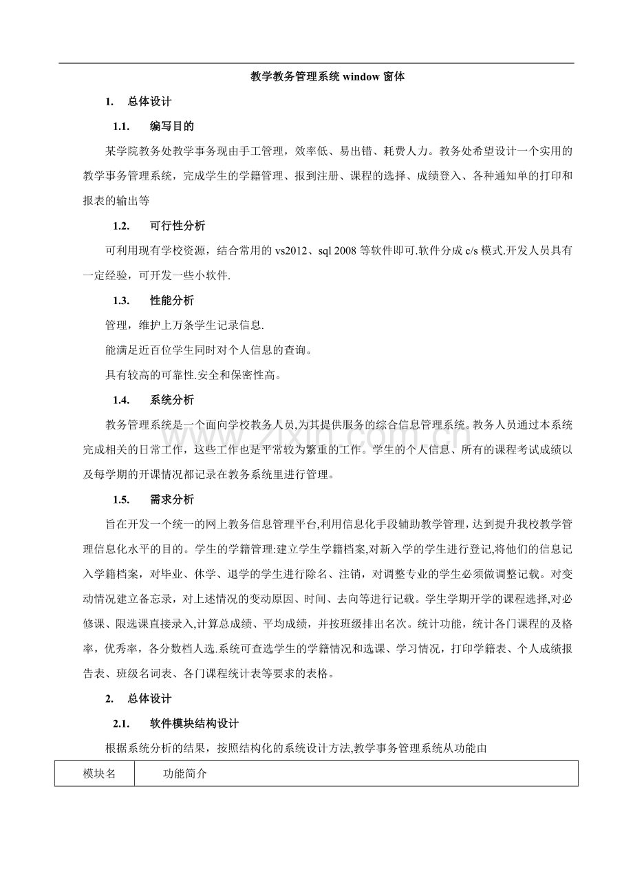 教学教务管理系统.doc_第1页