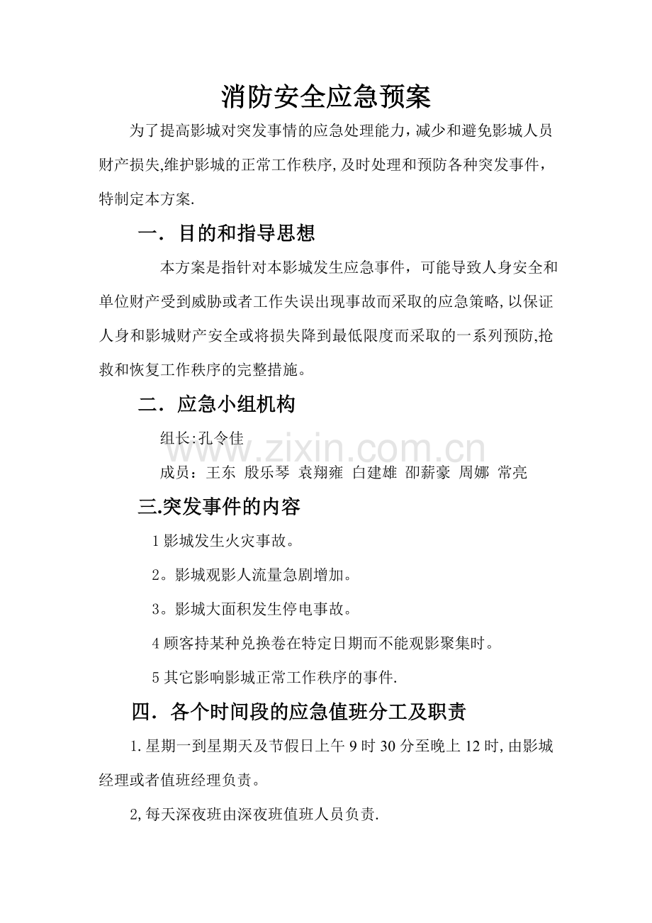 电影院安全应急预案.doc_第1页