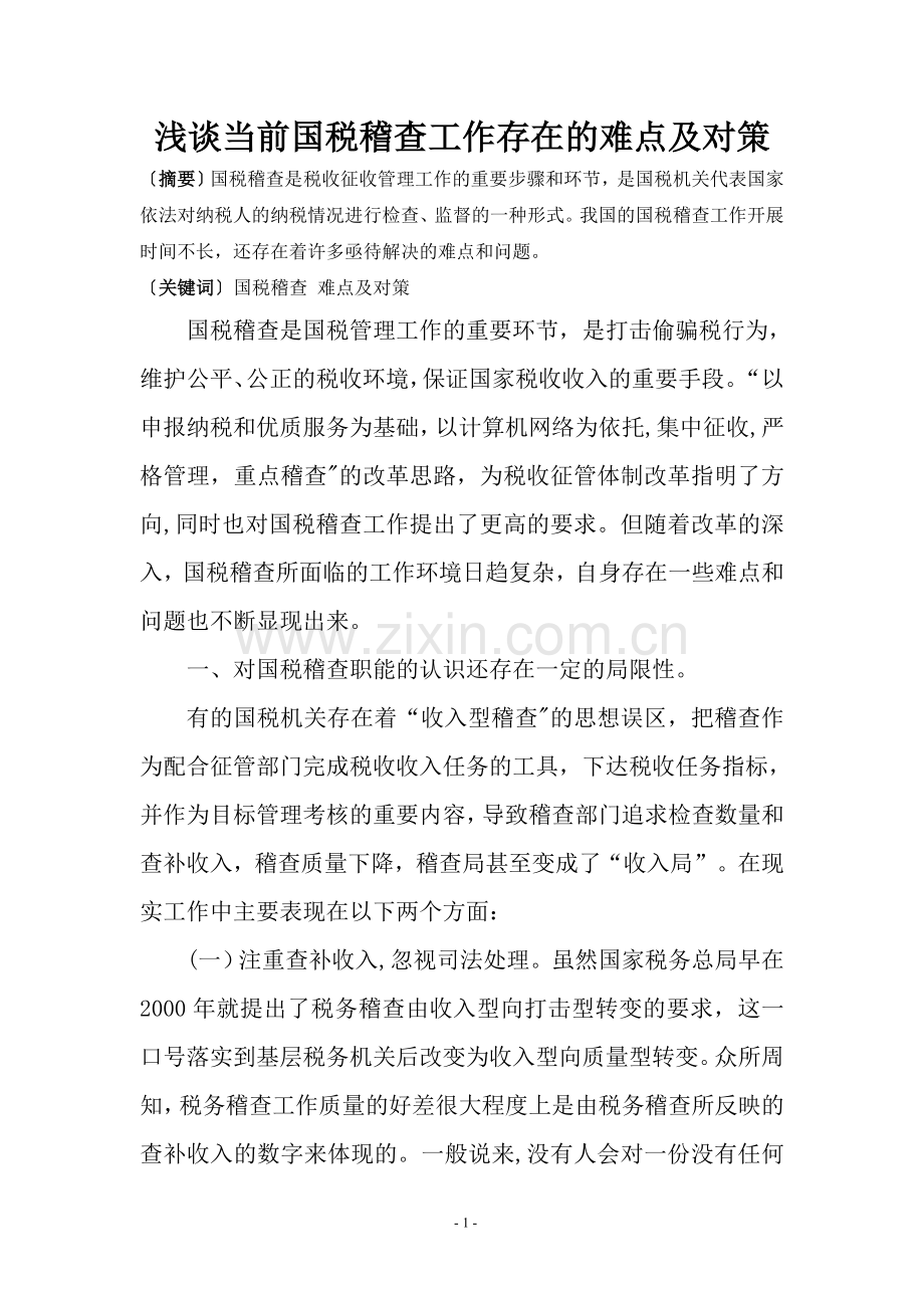 浅谈当前国税稽查工作存在的难点及对策.doc_第1页