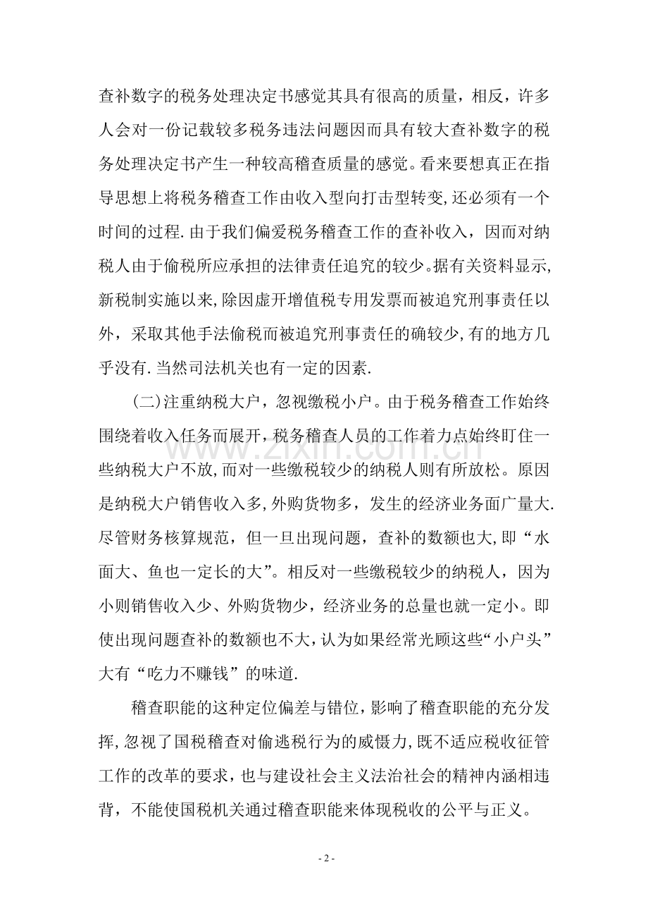浅谈当前国税稽查工作存在的难点及对策.doc_第2页
