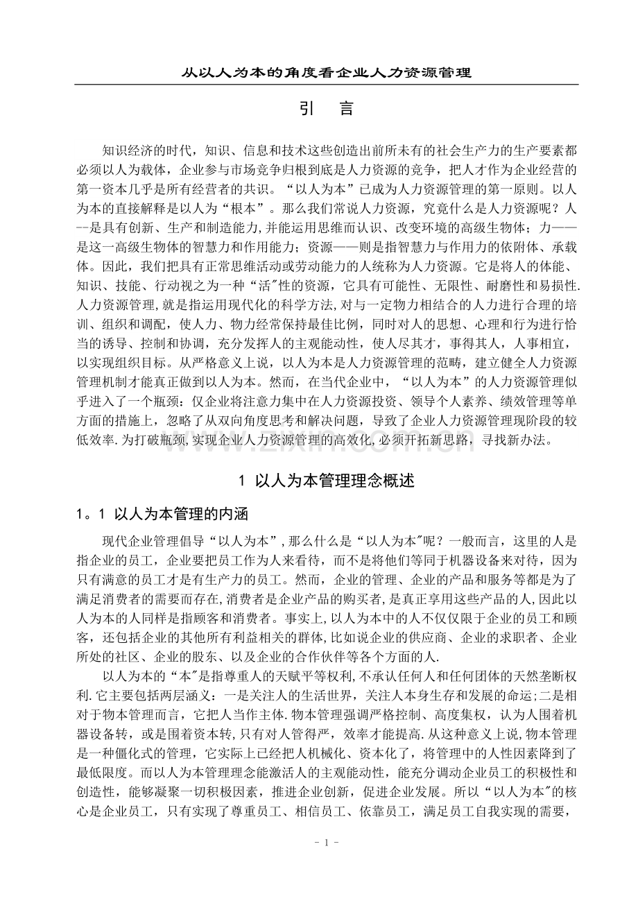 从以人为本的角度看企业人力资源管理.doc_第1页
