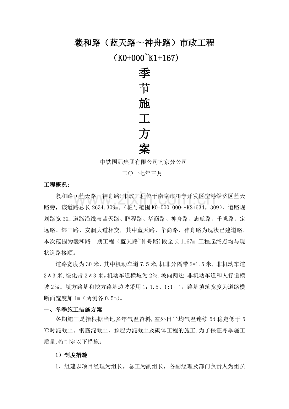 羲和路市政工程季节性施工方案.doc_第1页