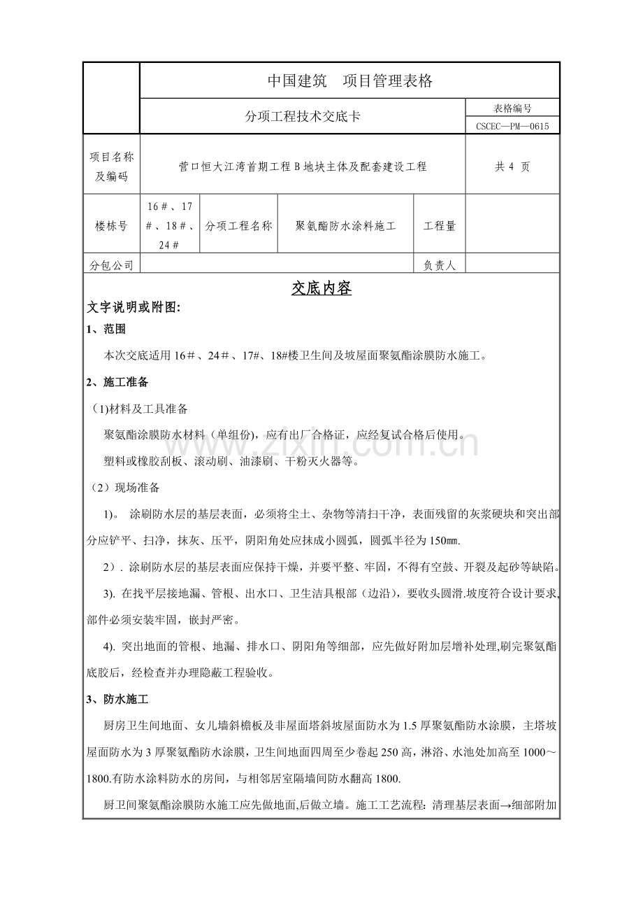 聚氨酯防水涂料施工技术交底.doc_第1页