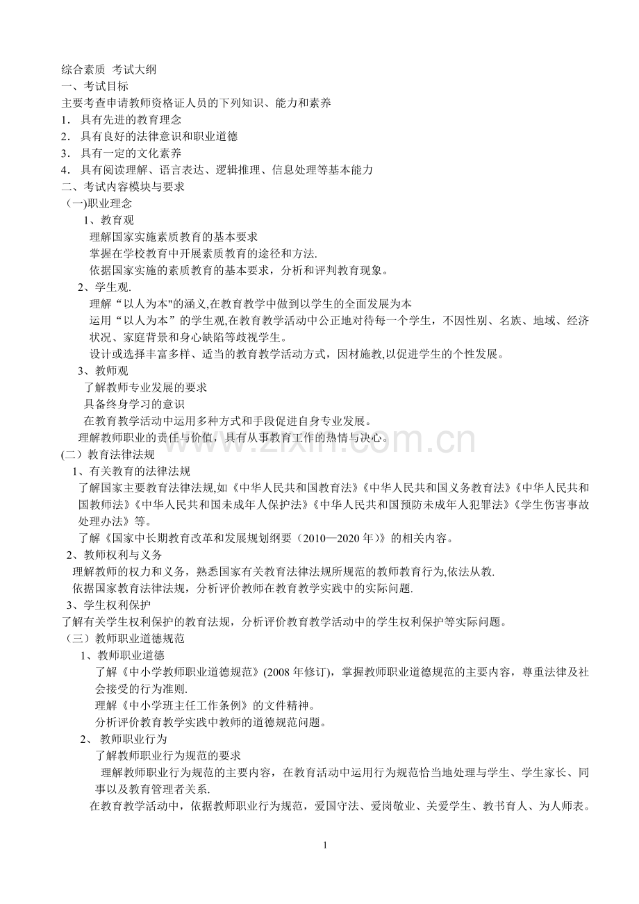 小学教师综合素质知识总结.doc_第1页
