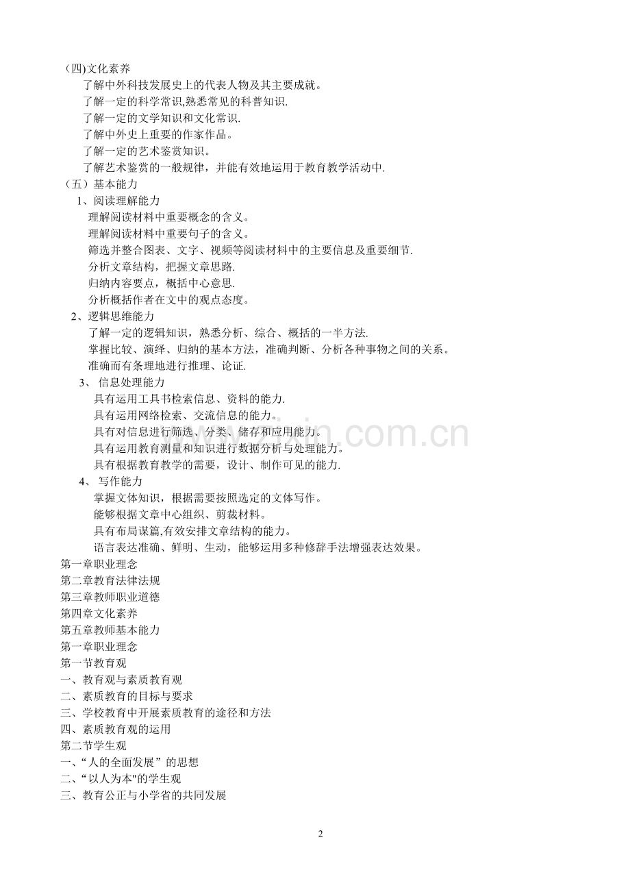 小学教师综合素质知识总结.doc_第2页