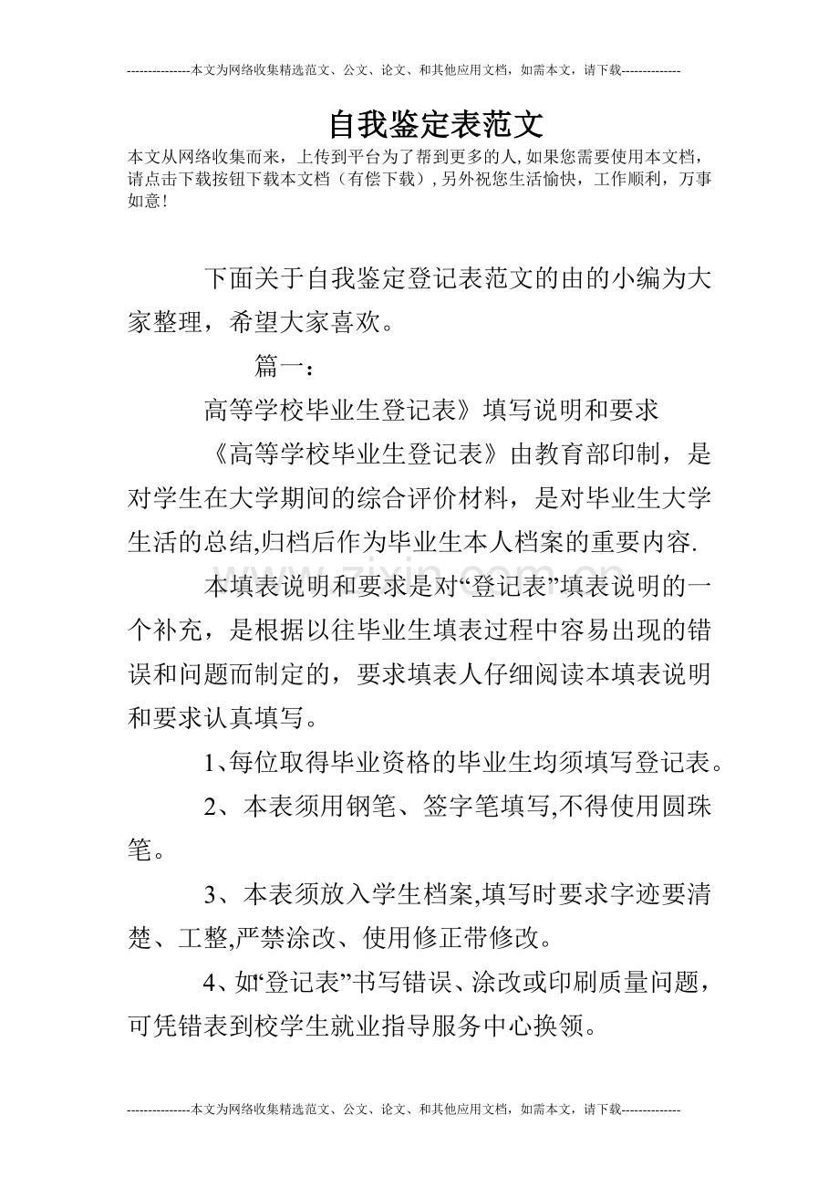自我鉴定表范文.doc_第1页