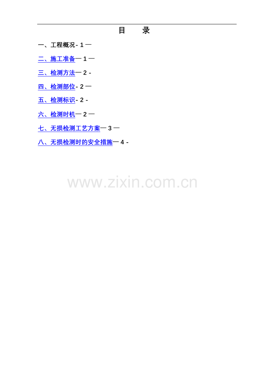 工艺管道无损检测方案.doc_第1页