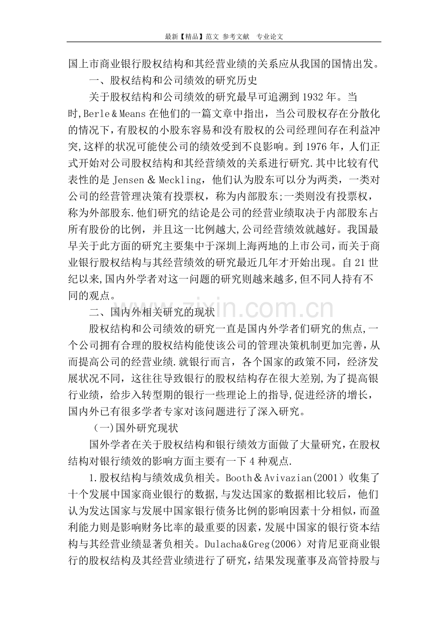 上市商业银行股权结构与经营业绩关系的文献综述.doc_第2页