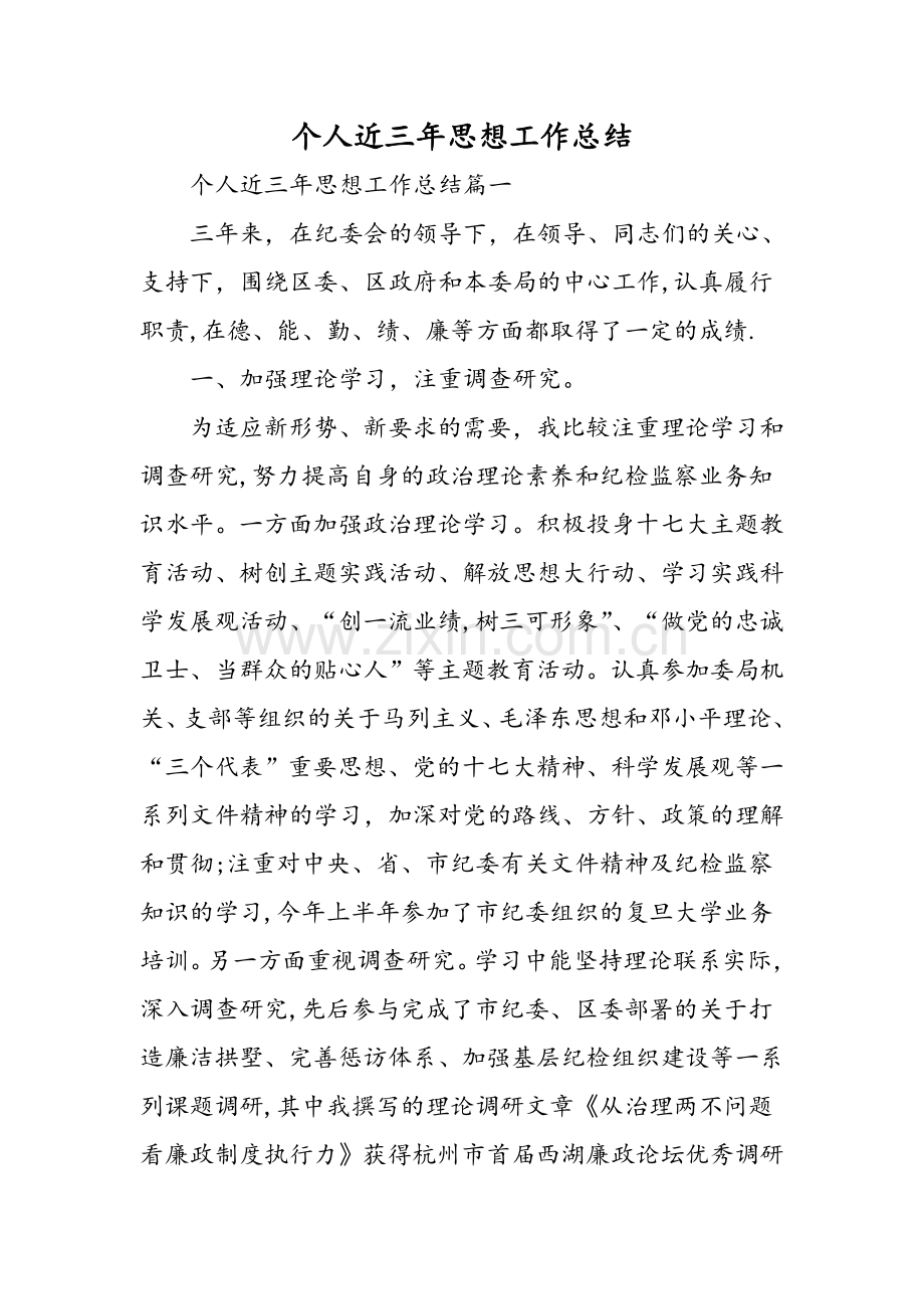 个人近三年思想工作总结-范文.doc_第1页