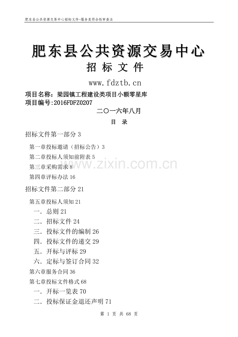 梁园镇工程建设类项目小额零星库招标文件(2).doc_第1页