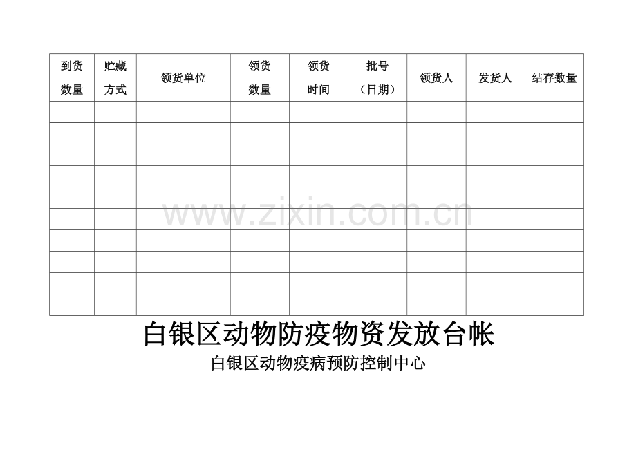 白银区动物疫病预防控制中心防疫物资接收登记表.doc_第2页