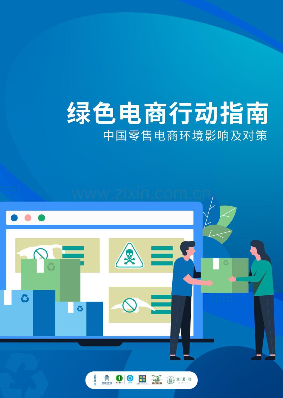 绿色电商行动指南—中国零售电商环境影响及对策.pdf_第1页
