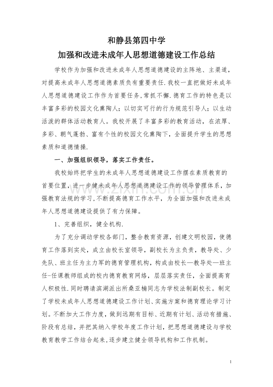 学校未成年人思想道德建设工作总结-(1).doc_第1页