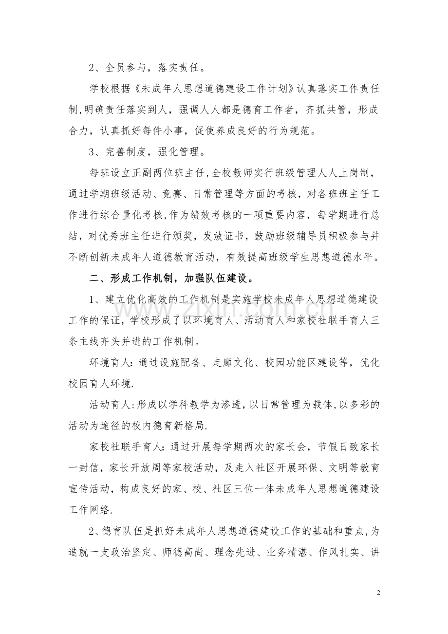 学校未成年人思想道德建设工作总结-(1).doc_第2页