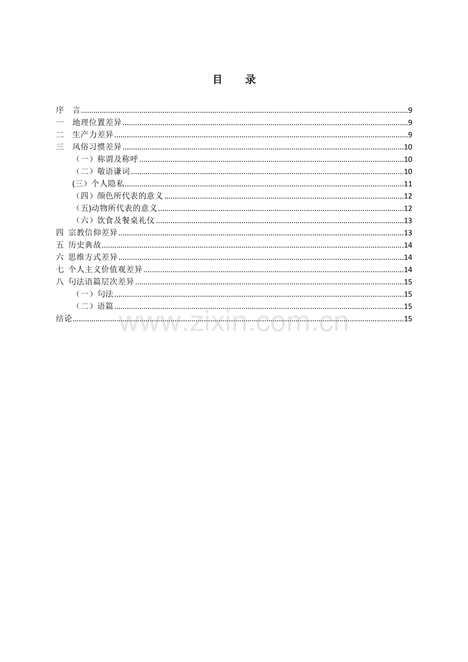 浅谈中西文化差异与英语学习.doc_第1页