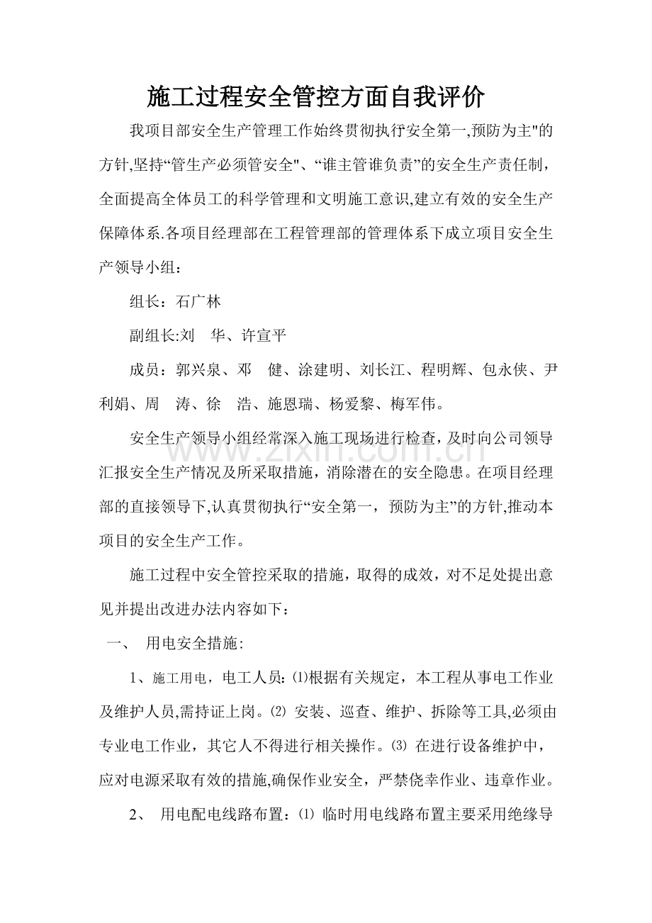 安全自我评价.doc_第1页