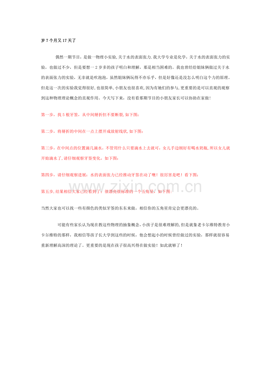 水的表面张力科学小实验.doc_第1页