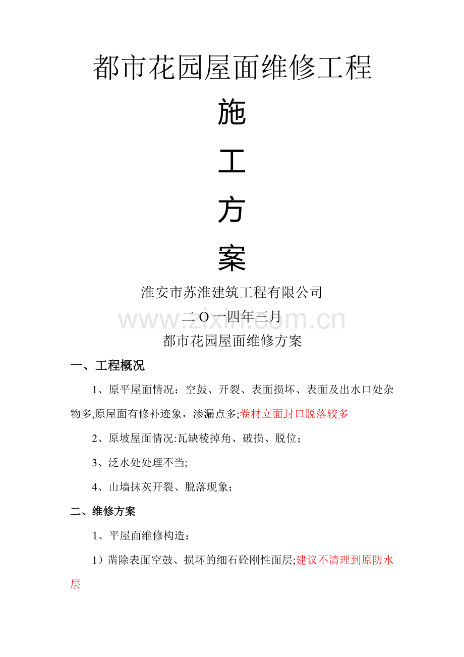 屋面维修方案34584.doc_第1页