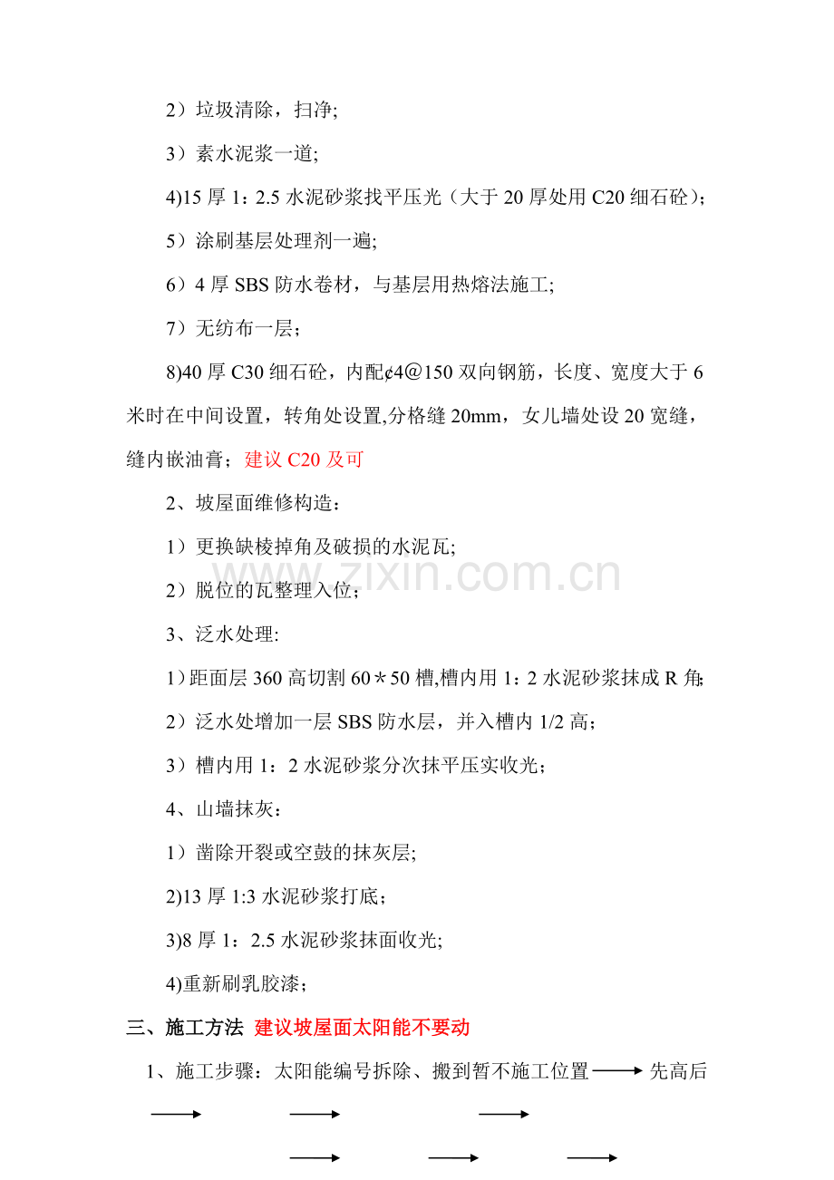 屋面维修方案34584.doc_第2页