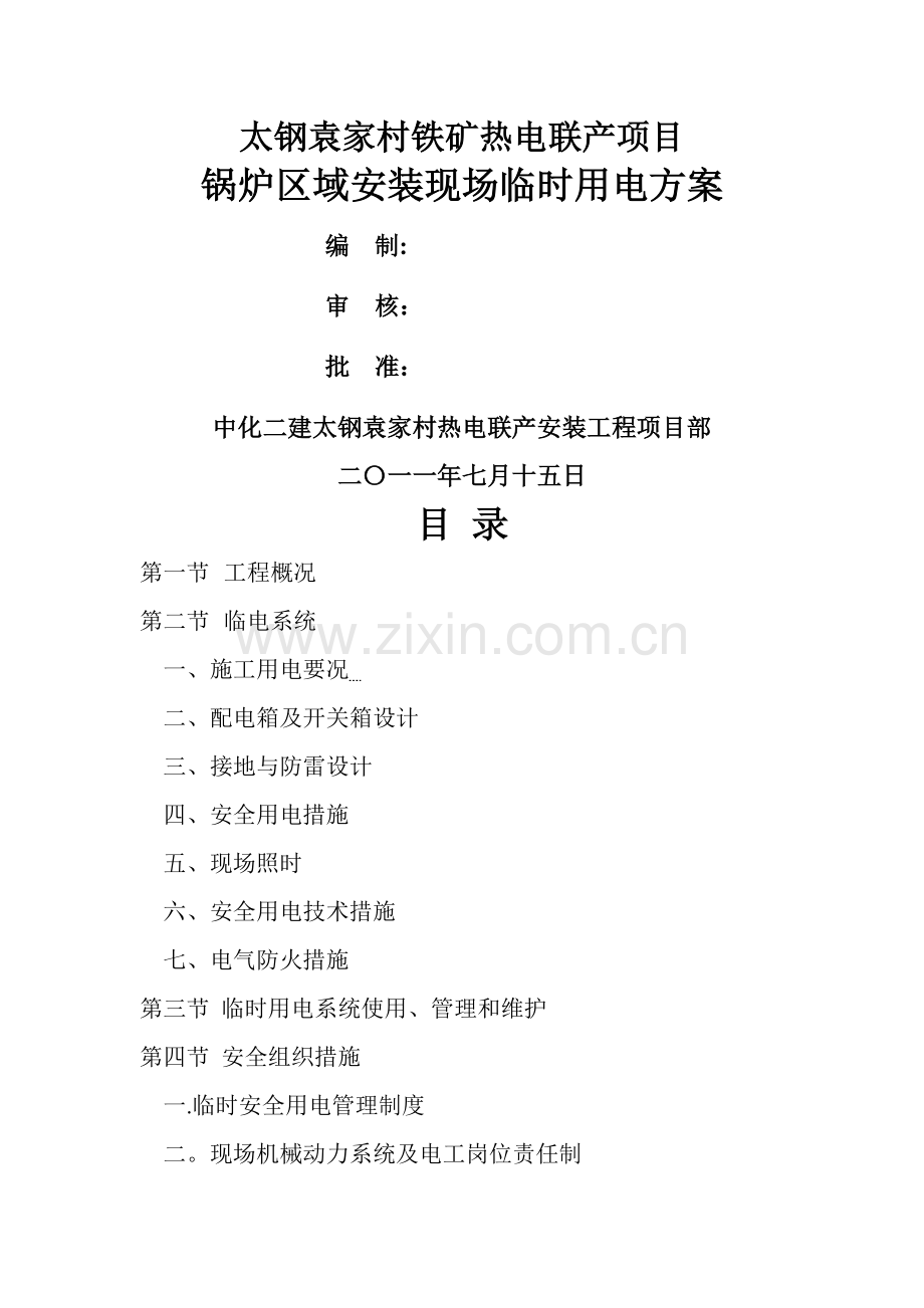 现场临时用电方案38187.doc_第1页