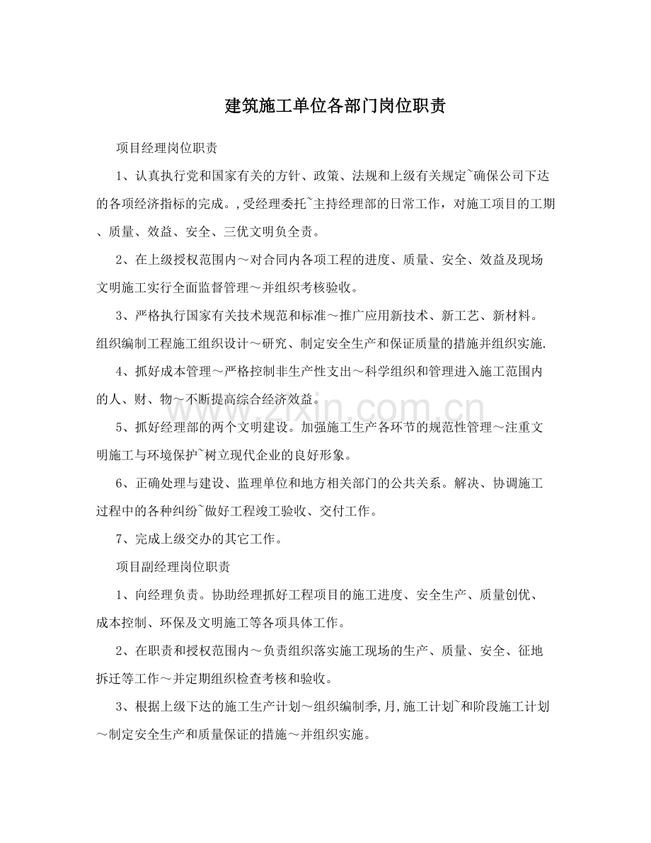 建筑施工单位各部门岗位职责.doc_第1页