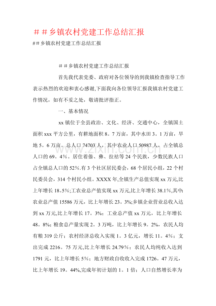 乡镇农村党建工作总结汇报.doc_第1页