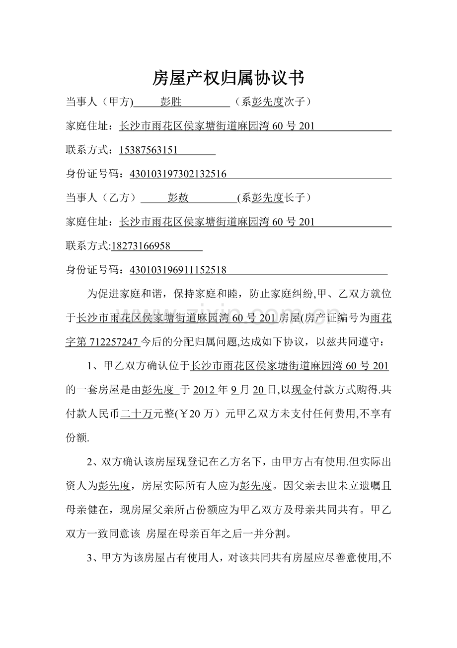 房屋产权归属协议书75578.doc_第1页