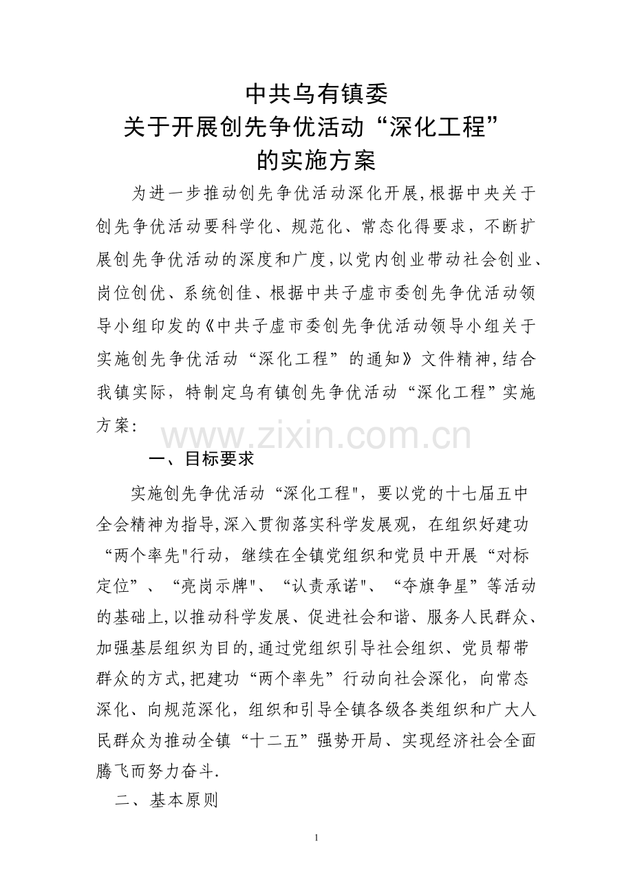乌有镇创先争优活动“深化工程”实施方案.doc_第1页