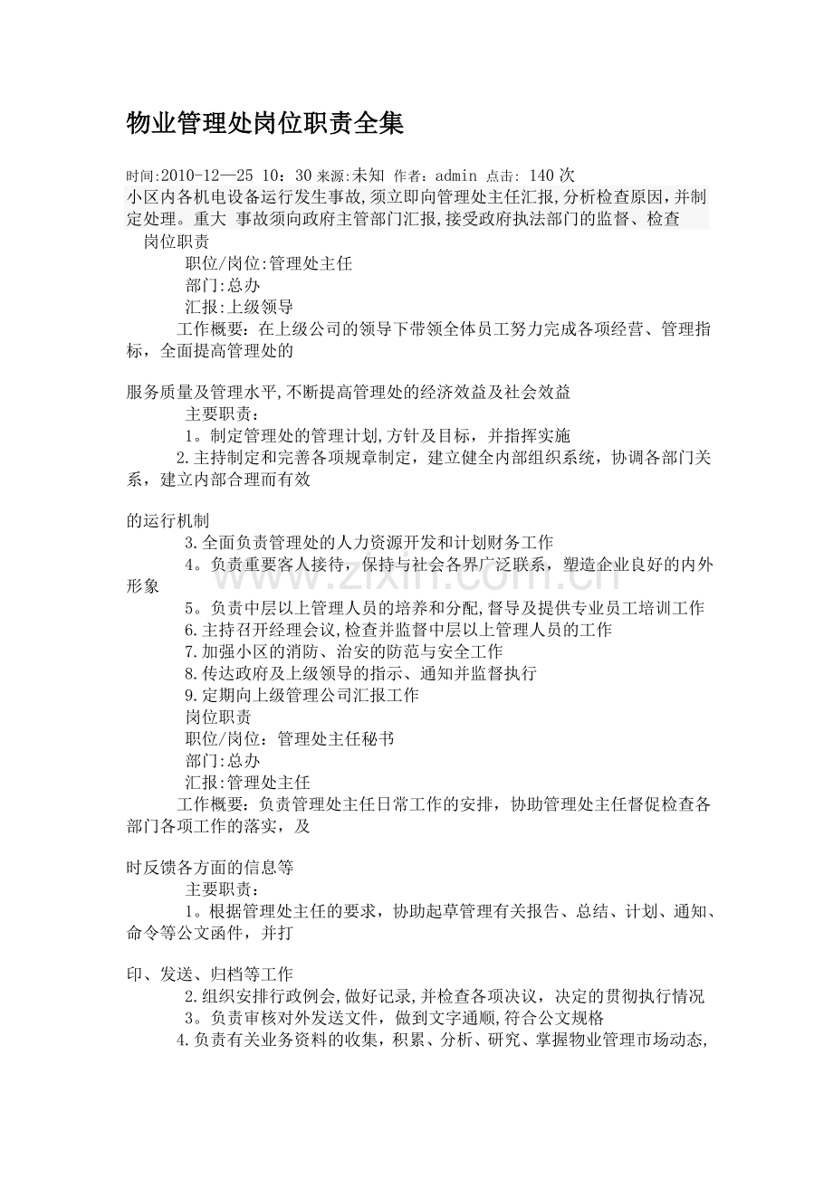 物业管理处岗位职责全集.doc_第1页