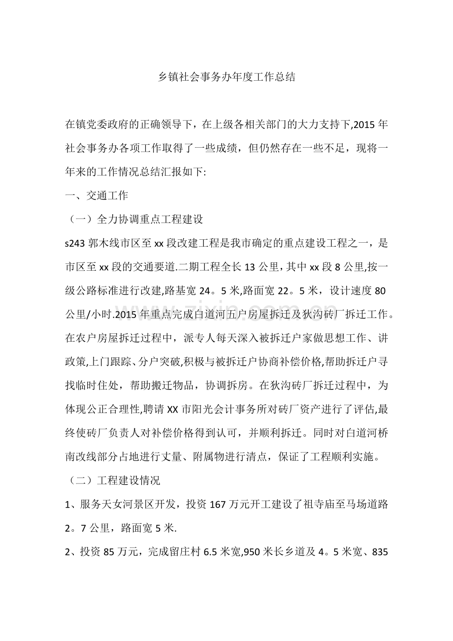 乡镇社会事务办年度工作总结.docx_第1页