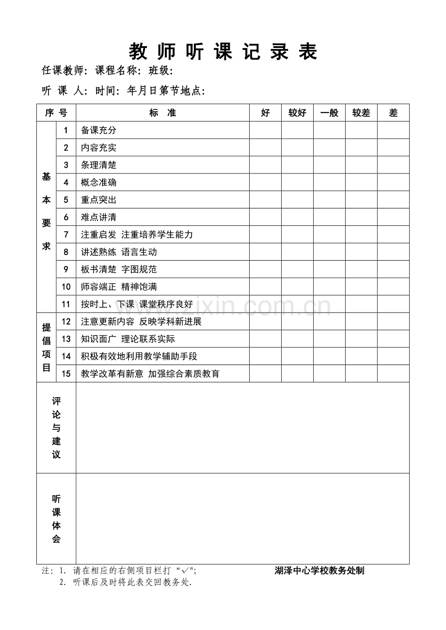 教-师-听-课-记-录-表89852.doc_第1页