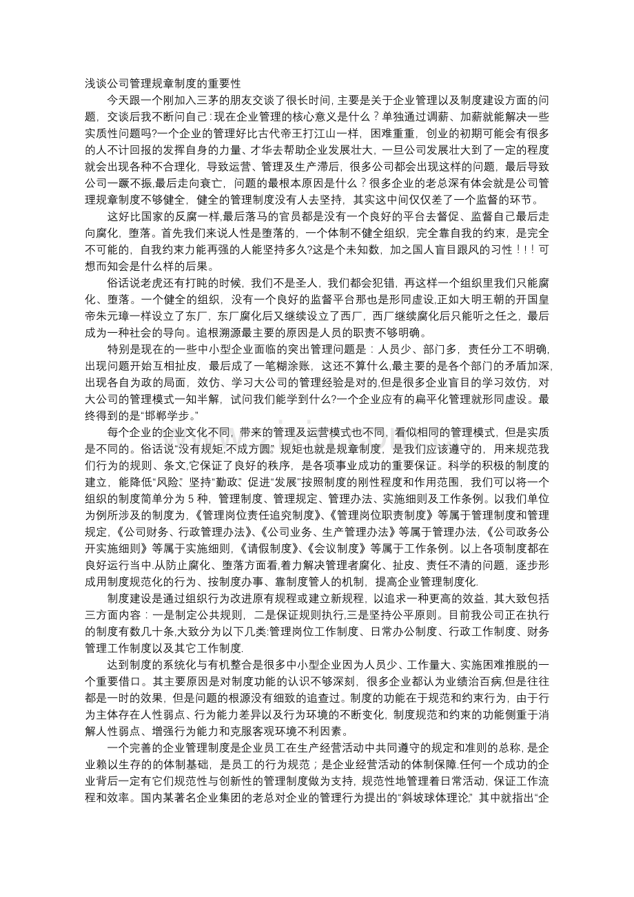 浅谈公司管理规章制度的重要性.doc_第1页