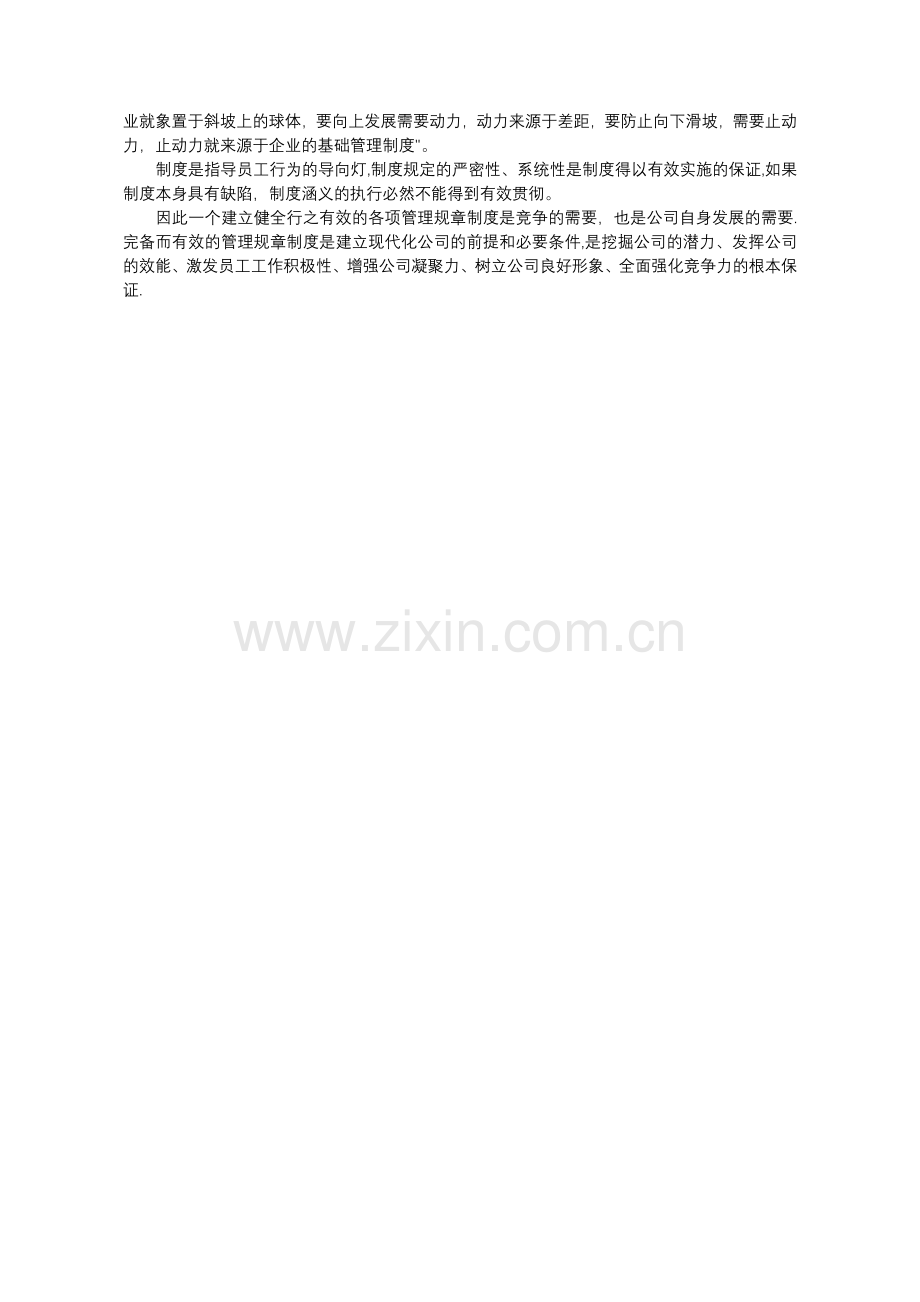 浅谈公司管理规章制度的重要性.doc_第2页