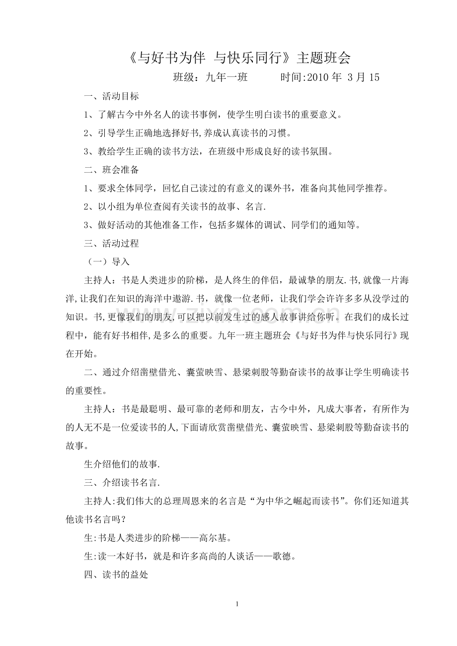 与好书为伴-与快乐同行主题班会.doc_第1页