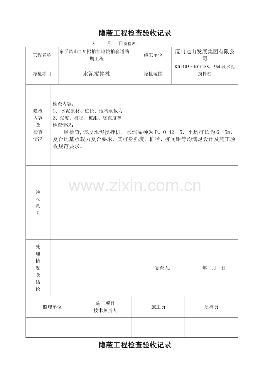 搅拌桩隐蔽工程检查验收记录.doc_第1页