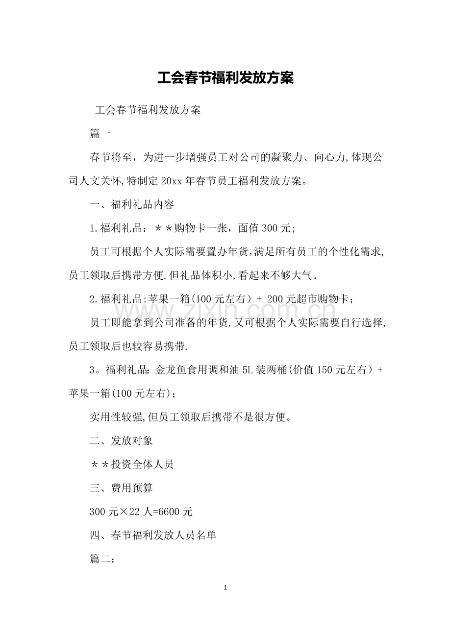 工会春节福利发放方案.docx_第1页