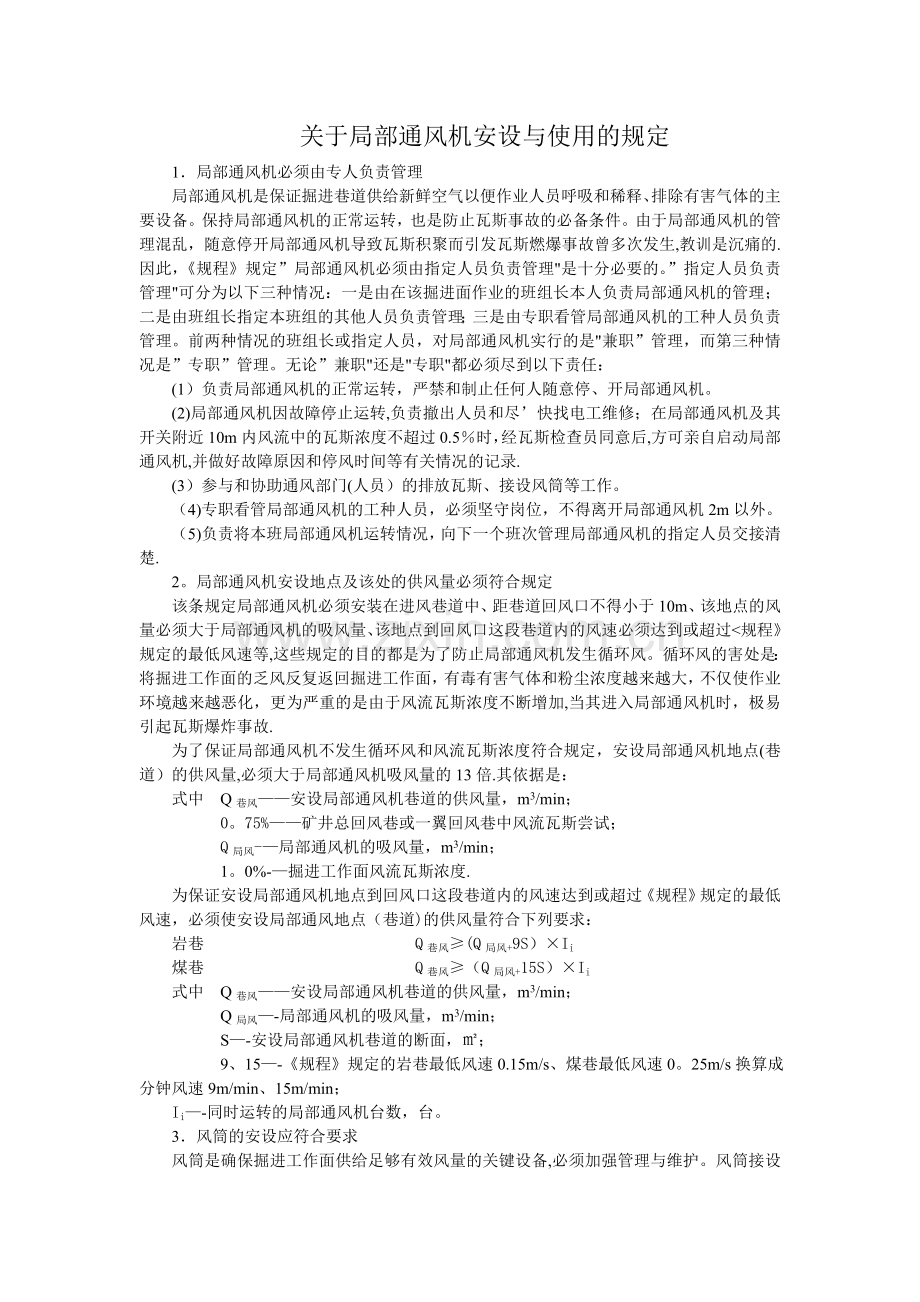 煤矿局部通风机管理规定.doc_第1页