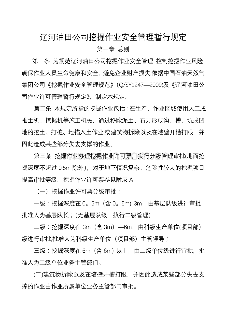 挖掘作业管理规定.doc_第1页