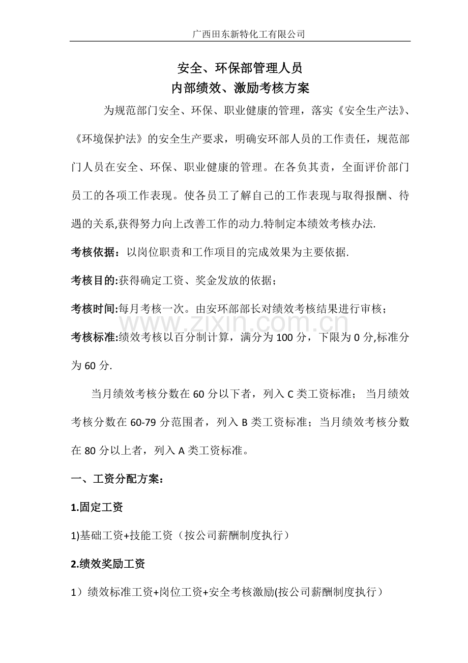 安环部内部绩效激励考核方案.docx_第1页