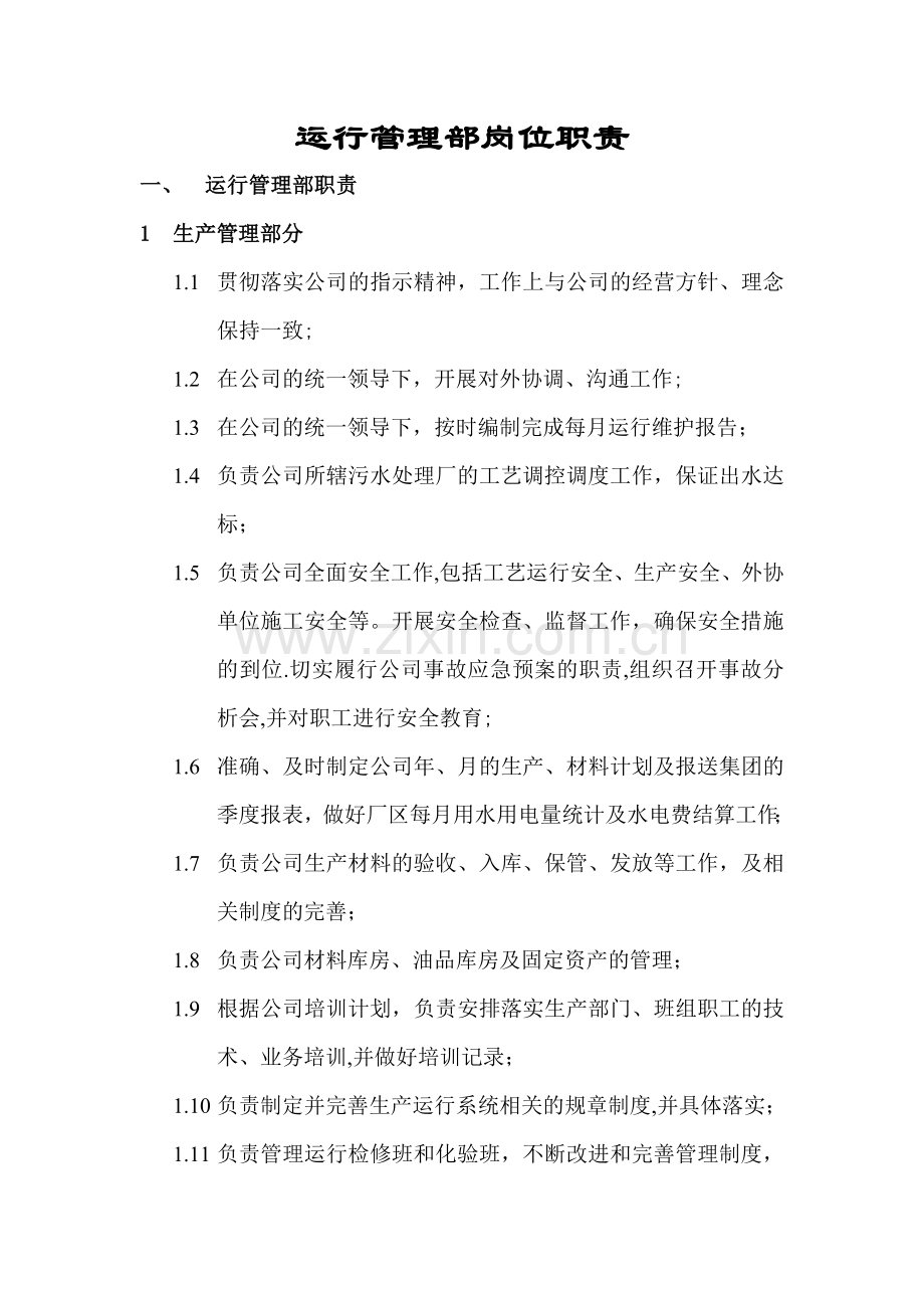 污水处理厂运行管理部部门职责.doc_第1页